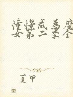 憧憬成为魔法少女第二季全集免费观看