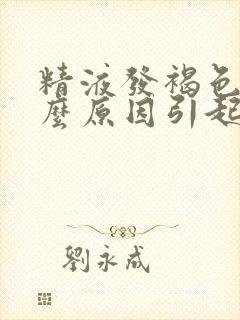 精液发褐色是什么原因引起的封面