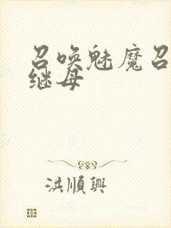 召唤魅魔召唤出继母