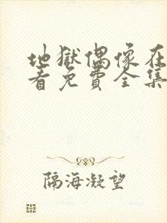 地狱偶像在线观看免费全集高清封面