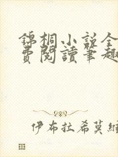 锦桐小说全文免费阅读笔趣阁