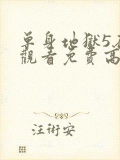 单身地狱5在线观看免费高清