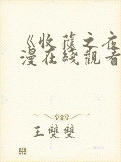 《收获之夜》动漫在线观看