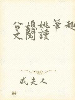 公媳姚笔趣阁全文阅读