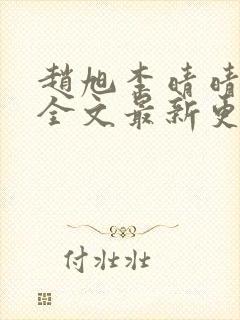 赵旭李晴晴小说全文最新更新时间