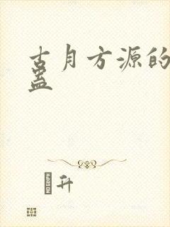 古月方源的本命蛊