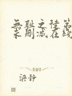 无耻之徒第一季未删减在线播放