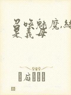 召唤魅魔,结果是义母