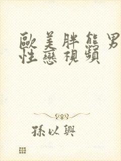 欧美胖熊男男同性恋视频