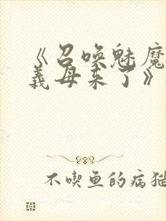 《召唤魅魔竟是义母来了》奇奇封面