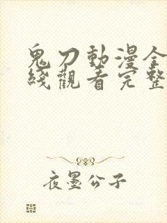 鬼刀动漫全集在线观看完整版封面