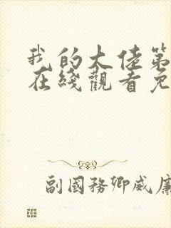 我的大佬第一季在线观看免费高清