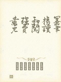 黄强和杨幂全文免费阅读笔趣阁