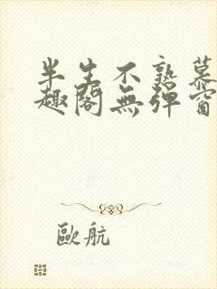 半生不熟慕吱笔趣阁无弹窗
