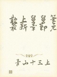 欺上舅舅笔趣阁最新章节免费阅读封面