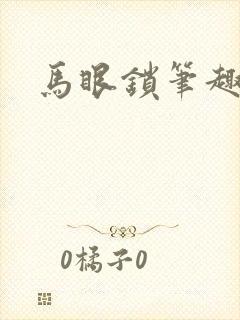 马眼锁笔趣阁