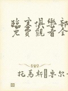 临寒俱乐部动漫免费观看全集高清版