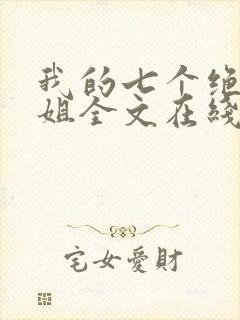 我的七个绝色师姐全文在线阅读