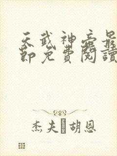 天武神帝最新章节免费阅读笔趣阁封面