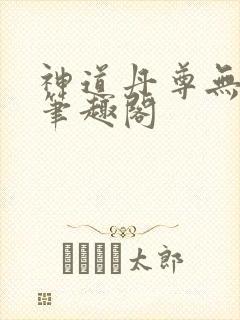 神道丹尊无弹窗笔趣阁封面