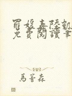 罗媛春陆凯全文免费阅读笔趣阁