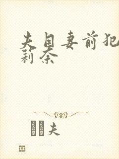 夫目妻前犯石原莉奈