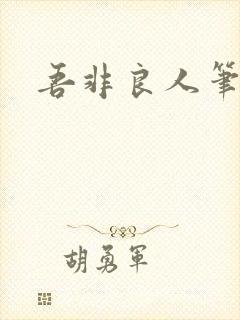 吾非良人笔趣阁