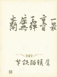 本座王重一笔趣阁无弹窗最新章节