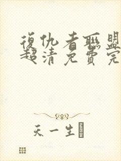 复仇者联盟在线超清免费完整播放