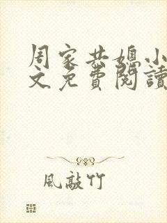 周家共媳小说全文免费阅读无弹窗