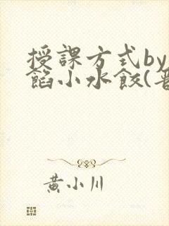 授课方式by肉馅小水饺(晋骨)