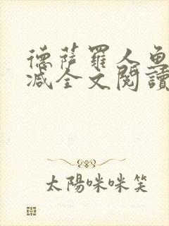 德萨罗人鱼无删减全文阅读