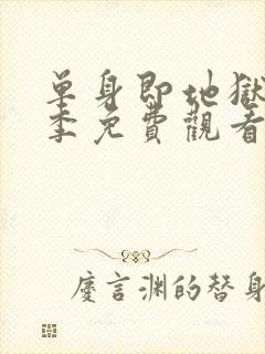 单身即地狱第三季免费观看