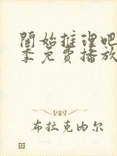 开始推理吧第3季免费播放在线观看封面