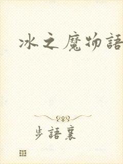 冰之魔物语
