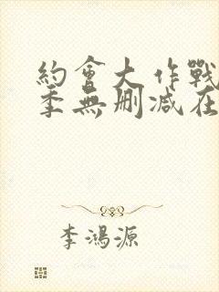 约会大作战第五季无删减在线