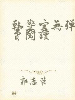 韩警官无弹窗免费阅读封面