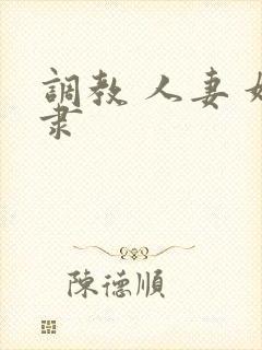 调教 人妻 奴隶封面