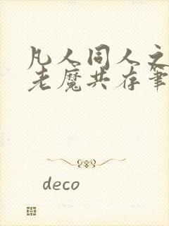 凡人同人之与韩老魔共存笔趣阁