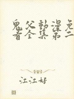 鬼父动漫免费观看全集第二季