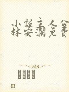 小说主人公赵青林安澜免费阅读