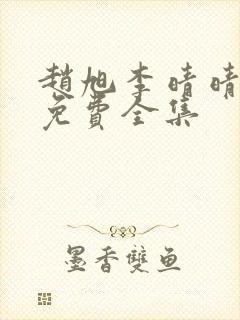 赵旭李晴晴小说免费全集