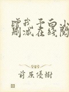 赠我予白小说无删减在线阅读