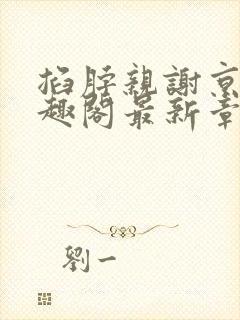 掐脖亲谢京鹤笔趣阁最新章节内容