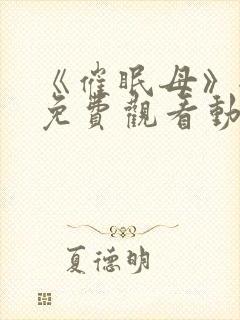 《催眠母》全集免费观看动漫观看