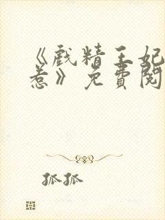 《戏精王妃不好惹》免费阅读