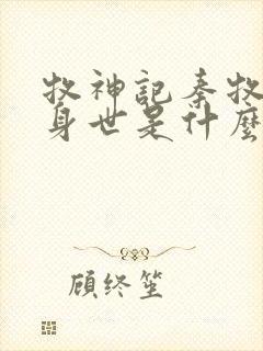 牧神记秦牧真实身世是什么