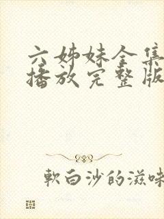 六姊妹全集免费播放完整版在线观看封面