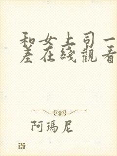 和女上司一起出差在线观看封面