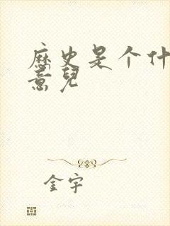 历史是个什么玩意儿